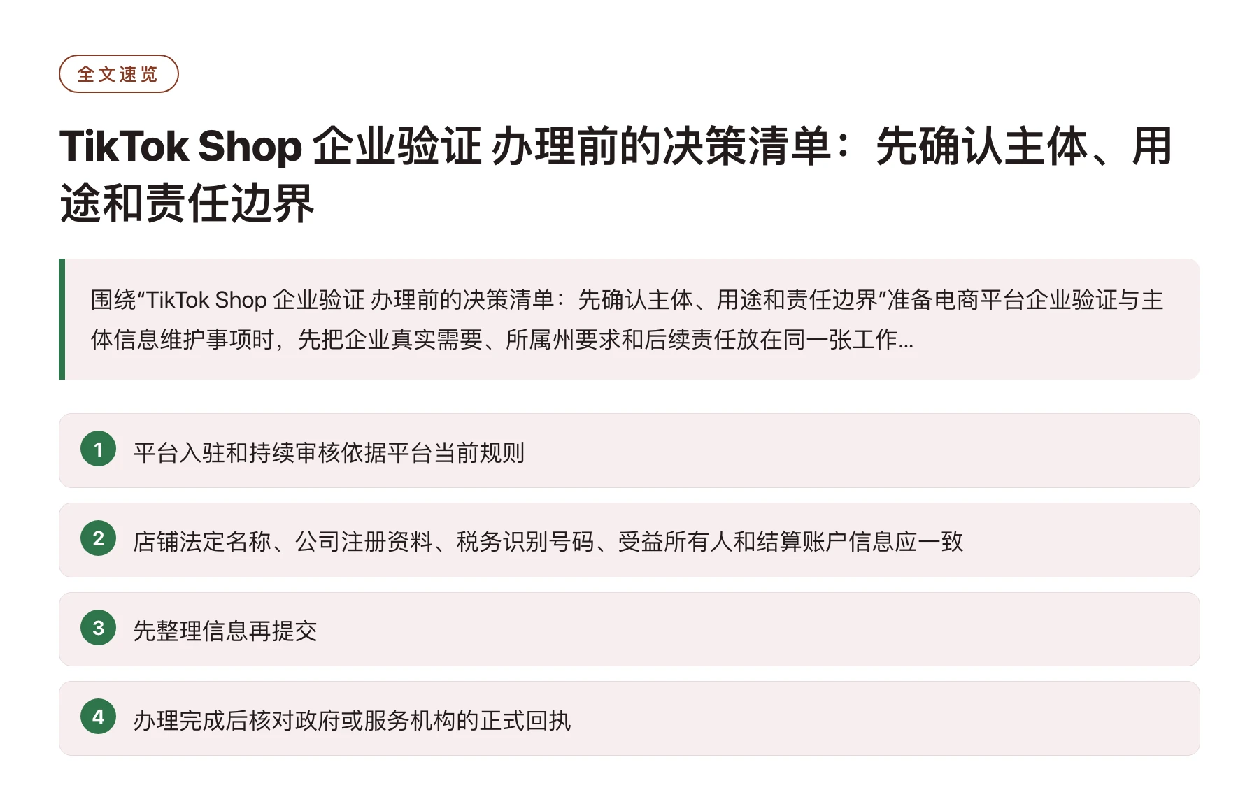 TikTok Shop 企业验证 办理前的决策清单：先确认主体、用途和责任边界——全文要点速览